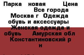 Парка , новая , 44 › Цена ­ 18 000 - Все города, Москва г. Одежда, обувь и аксессуары » Женская одежда и обувь   . Амурская обл.,Константиновский р-н